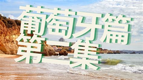 佐雍遊歷|【帶你去旅遊】葡萄牙篇｜第二集南部海洋｜怪石｜陽 